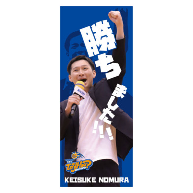 野村HC 勝ちました！タオル